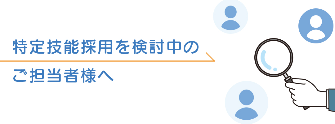 特定技能採用をご検討中のご担当者様へ