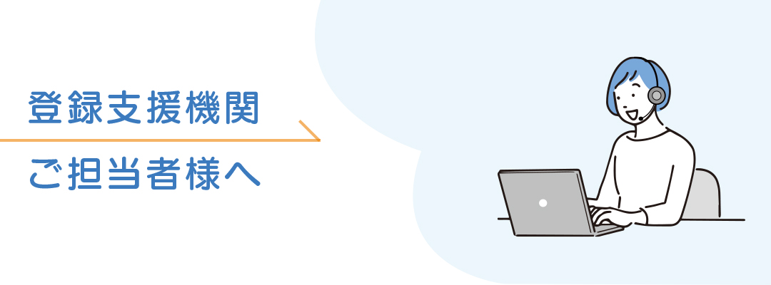 登録支援機関ご担当者様へ